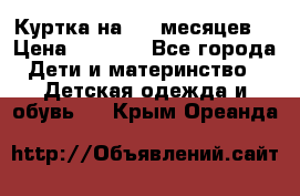 Куртка на 6-9 месяцев  › Цена ­ 1 000 - Все города Дети и материнство » Детская одежда и обувь   . Крым,Ореанда